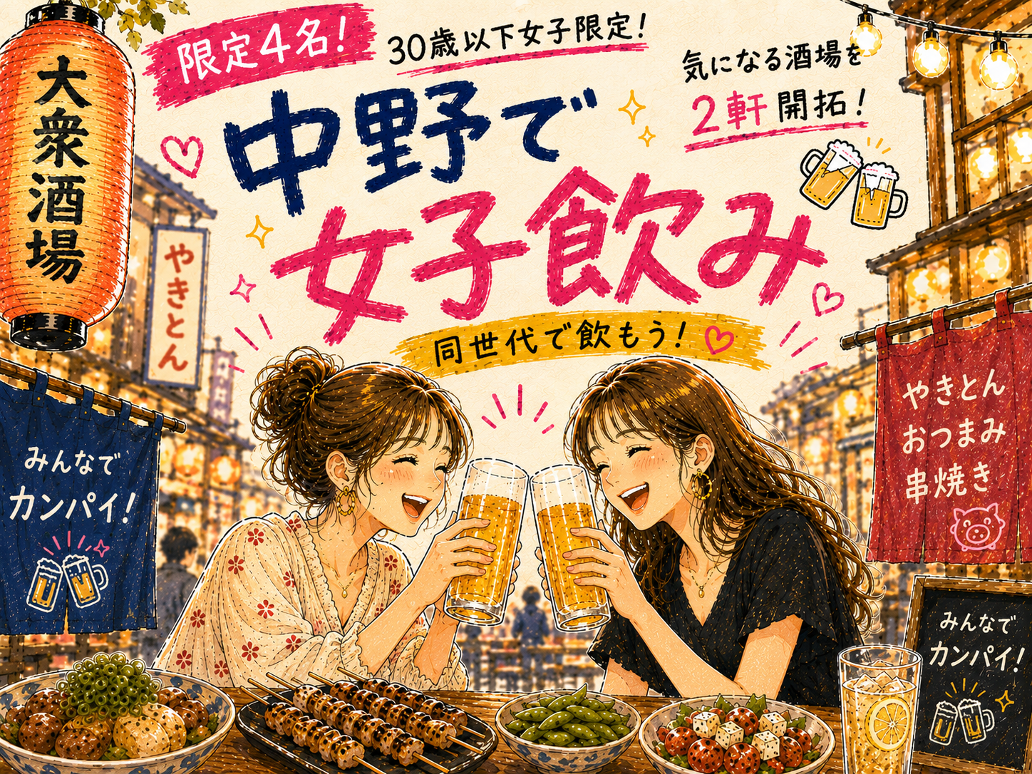 🍻限定4名｜30歳以下女子限定！中野ではしご酒🏮 同世代で飲もう♡