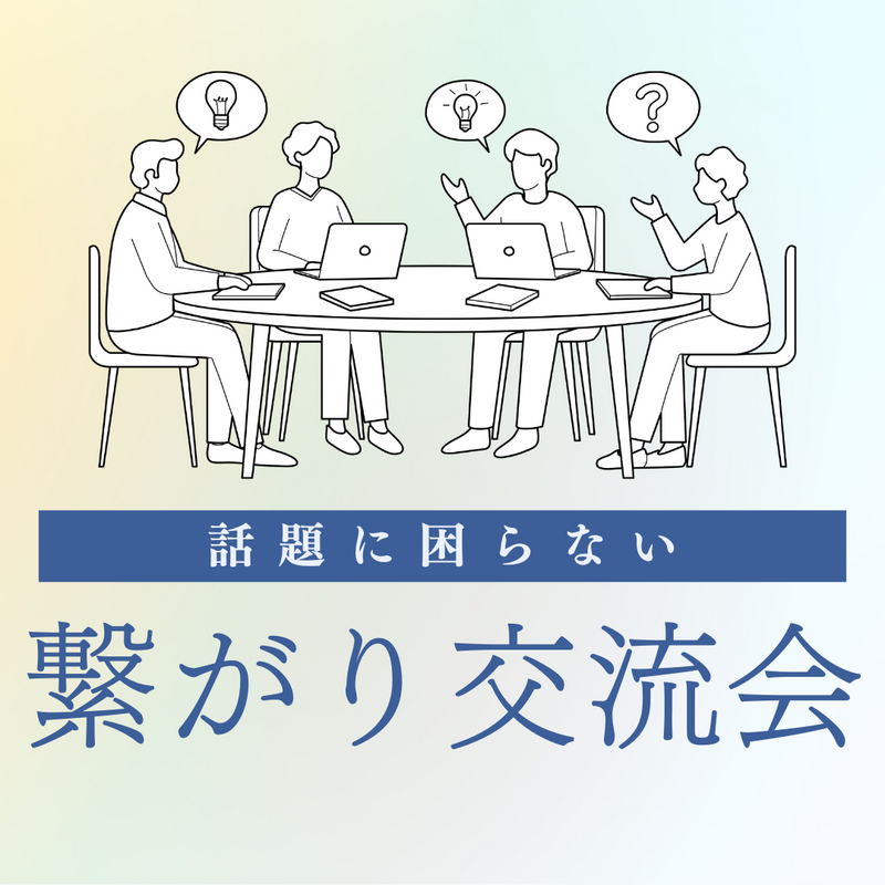 【女性主催】“会話に困らない”繋がる交流会 初参加・お一人参加歓迎