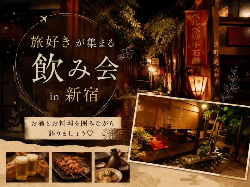 【11/28（土）開催！女性主催🌼新宿】お酒と料理を囲んで旅トークしましょ✈️旅人飲み会🍺🏮