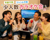 【9/12(土)10:00】年齢・ジャンル不問！《少人数》気楽にカラオケ行こう♪✨初参加大歓迎😊