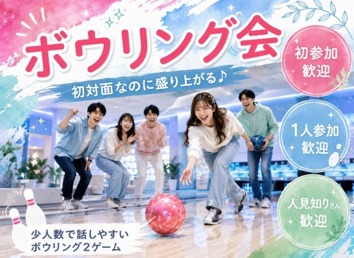 🎳🎳初対面なのに盛り上がる！🙌🙌
9月15日(火) 19時30分〜千種でボウリングをやろうの会🎳🎳