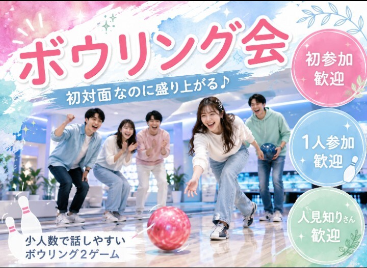 🎳🎳初対面なのに盛り上がる！🙌🙌
9月15日(火) 19時30分〜千種でボウリングをやろうの会🎳🎳