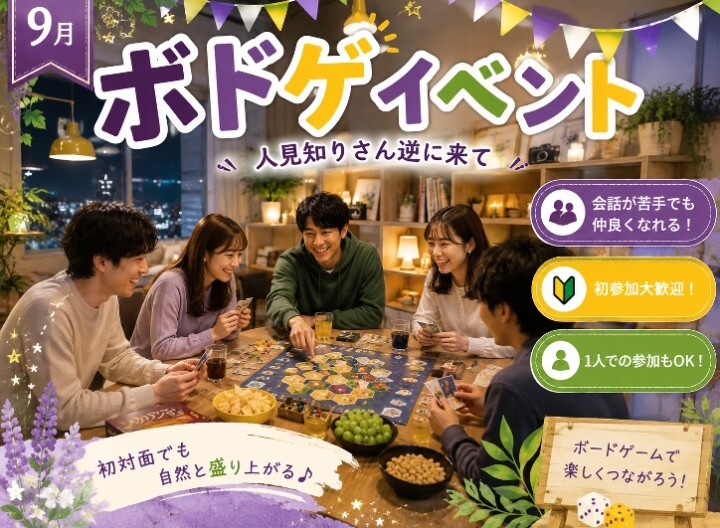 ✨️👾🎲9月20日(日)19時半〜大須のボードゲームカフェに行こうの会👾✨️🎲