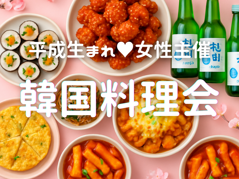 女性主催💁🏻‍♀️【9/18(金)大久保】🤍💛🧡みんなで韓国料理食べませんか🥘