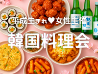 女性主催💁🏻‍♀️【9/18(金)大久保】🤍💛🧡みんなで韓国料理食べませんか🥘