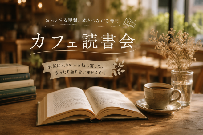 【20歳〜33歳限定】朝活読書会☕️📚コーヒーとともにモーニングを食べて本を語ろう！