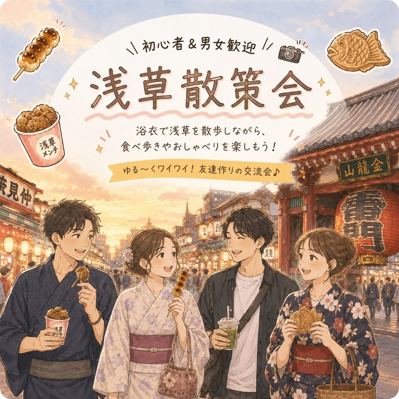 浅草の“おいしい”を一緒に発見♪ゆるっと食べ歩き散策会🍡
