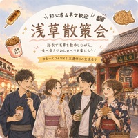 浅草の“おいしい”を一緒に発見♪ゆるっと食べ歩き散策会🍡