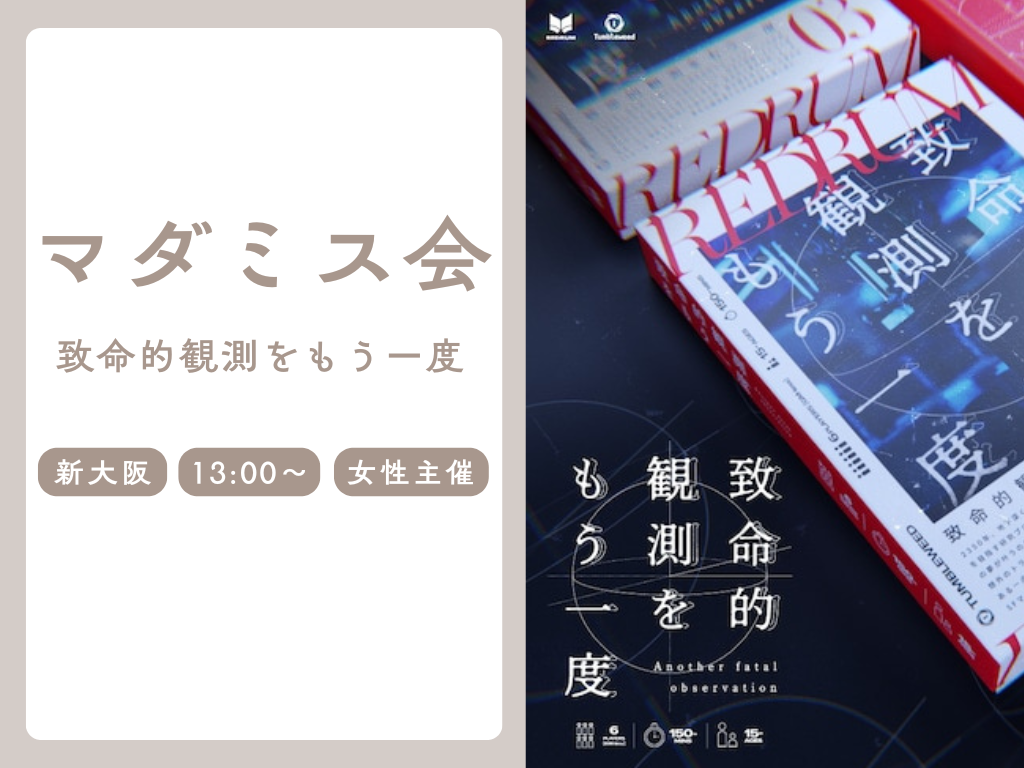 🔎【初心者歓迎】新大阪でマーダーミステリーを一緒に楽しみませんか？【一人参加歓迎】
