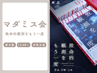 🔎【初心者歓迎】新大阪でマーダーミステリーを一緒に楽しみませんか？【一人参加歓迎】