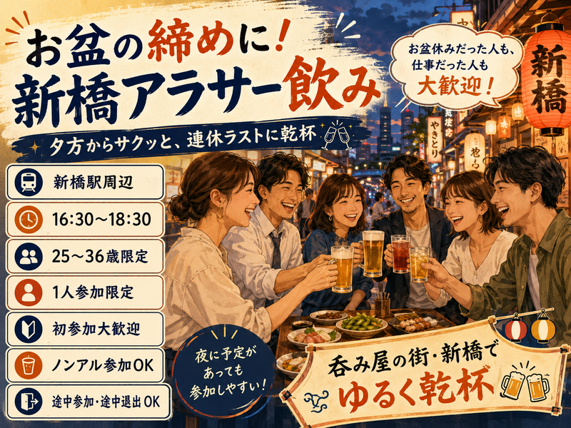 お盆締め🌻新橋同年代飲み【25-36歳1人参加限定】途中参加退出OK🙆‍♀️