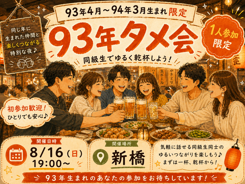 【男女主催】新橋🍺93.94年タメ飲み会🏮【25-36歳1人参加限定】※途中参加退出ノンアル参加もOK！