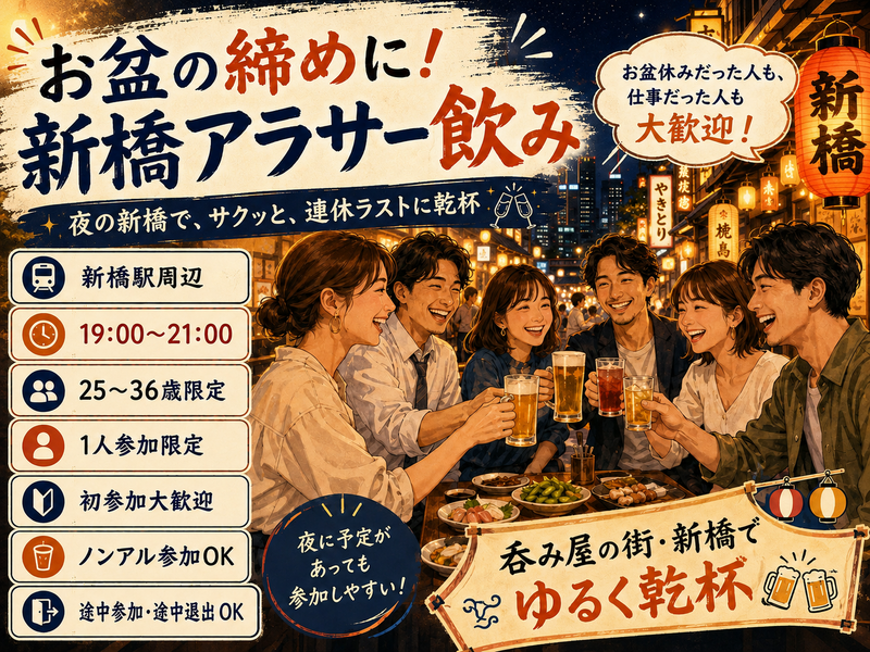 新橋🍺お盆の締めに同年代飲み会🏮【25-36歳1人参加限定】※途中参加退出ノンアル参加もOK！