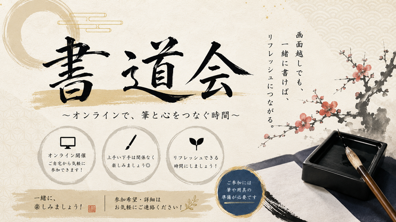 【8/31(月) オンライン開催🖌】書道好き集まれ！ 月曜夜は各自のゆったり空間で書道会・初心者＆おひとり様大歓迎✨