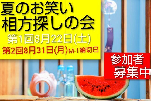 【8/31夏のお笑い相方探しの会】M-1エントリーも間に合う/経験不問/東京