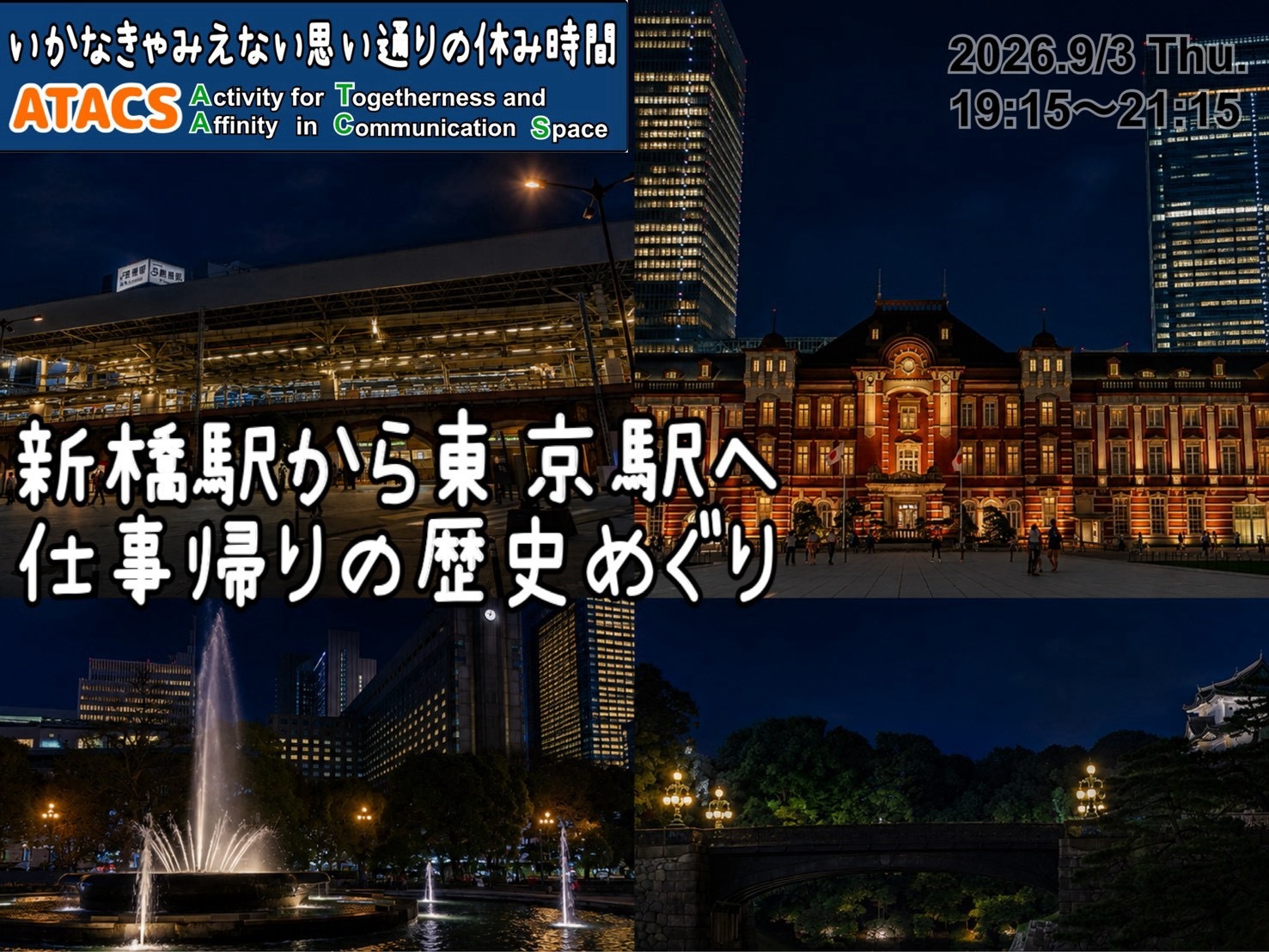 TOKYO駅の間歴史めぐり～新橋駅→東京駅編～