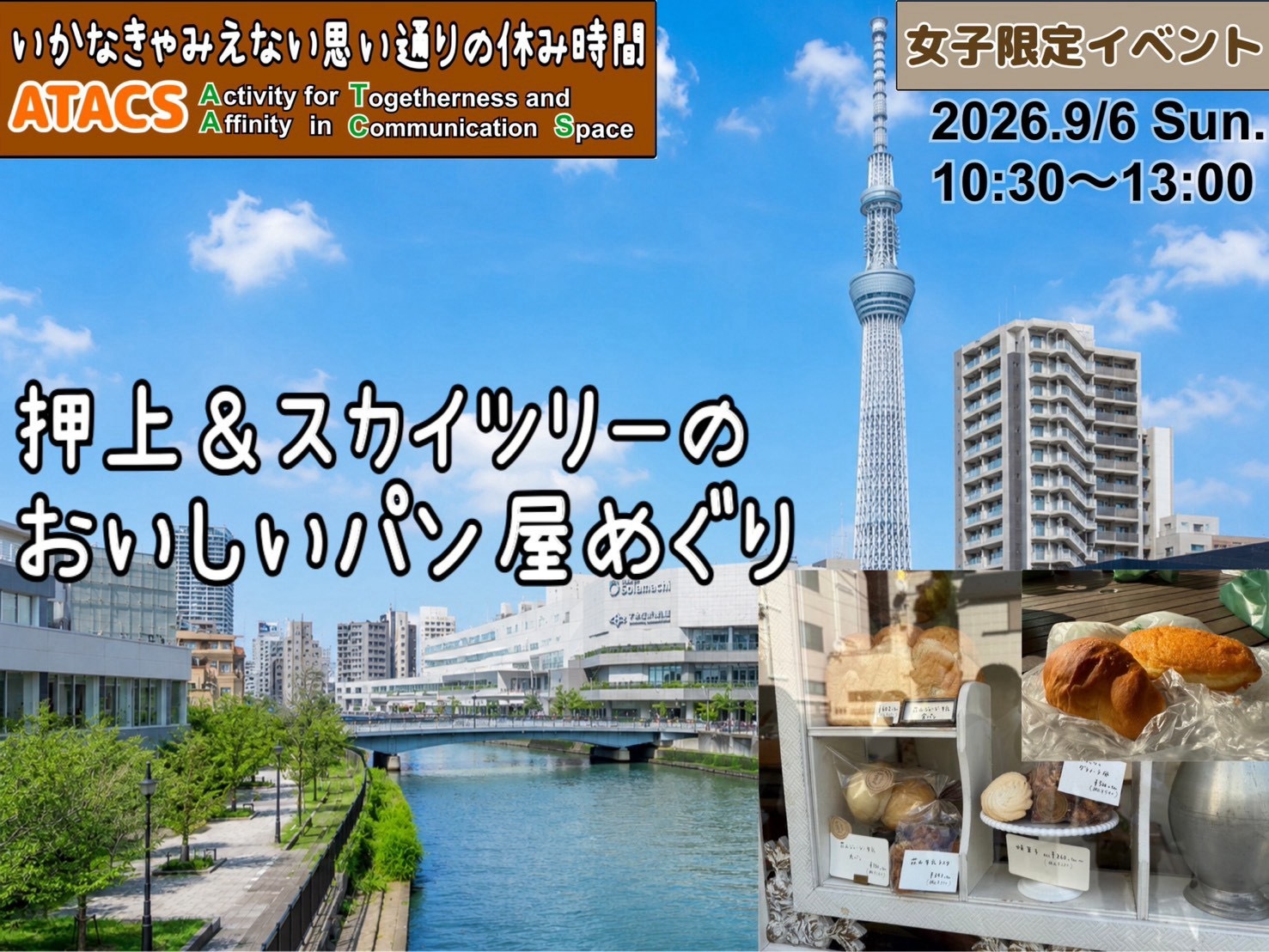 🔸女子限定🔸スカイツリーを目の前に 押上のパン屋さんをめぐろう