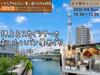 🔸女子限定🔸スカイツリーを目の前に 押上のパン屋さんをめぐろう