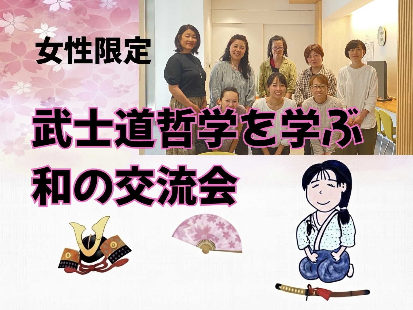 【9/19(土)新宿】女性限定🌸武士道哲学を学ぶ和の交流会✨