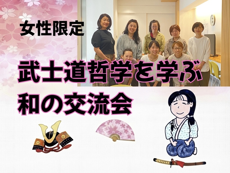 【9/19(土)新宿】女性限定🌸武士道哲学を学ぶ和の交流会✨