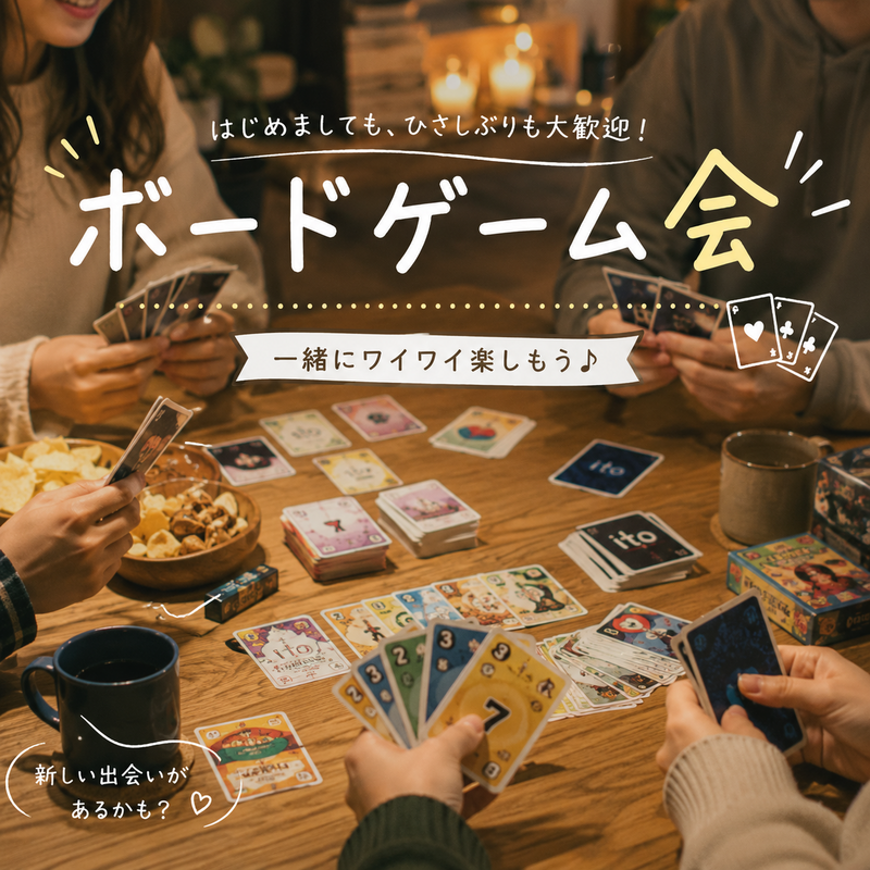 【9/19(日)15時開催】20代限定！ゆるっとボードゲーム会✨