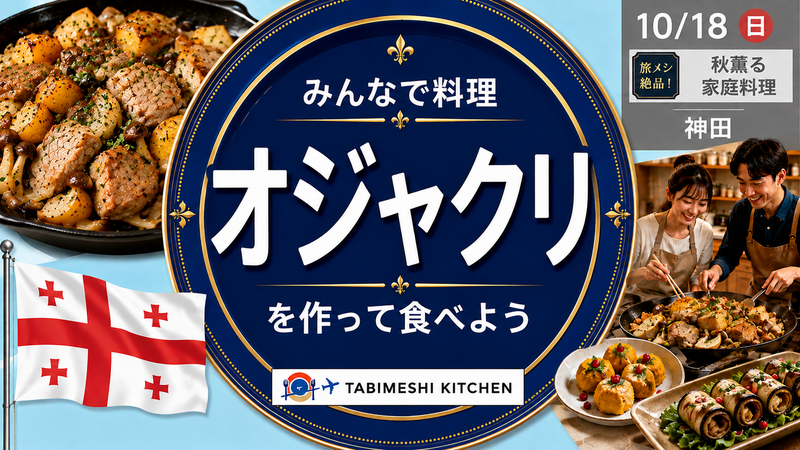 【旅メシKitchen #13】オジャクリって何？秋の味覚で楽しむジョージアの家庭料理🇬🇪