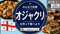 【旅メシKitchen #13】オジャクリって何？秋の味覚で楽しむジョージアの家庭料理🇬🇪