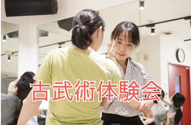 【9/4開催・新宿スタジオ🏯】女性限定✨女性師範代が優しく教える古武術体験会で“強くしなやか”な自分になろう！
