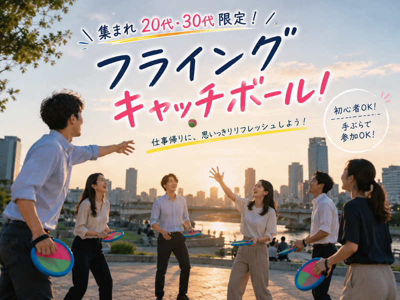 【8/28金・東京駅周辺】32歳以下限定⚾着替え不要！少人数でフライングキャッチボールナイト開催！🎉