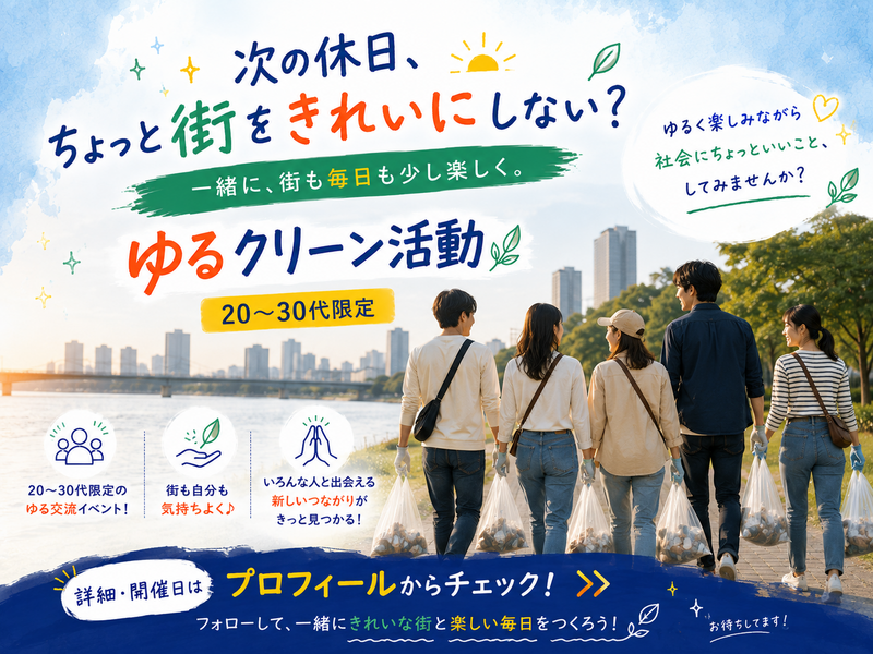 【一人参加大歓迎】夜の街をきれいに｜20〜30代のゆるクリーン活動 Good Weekend