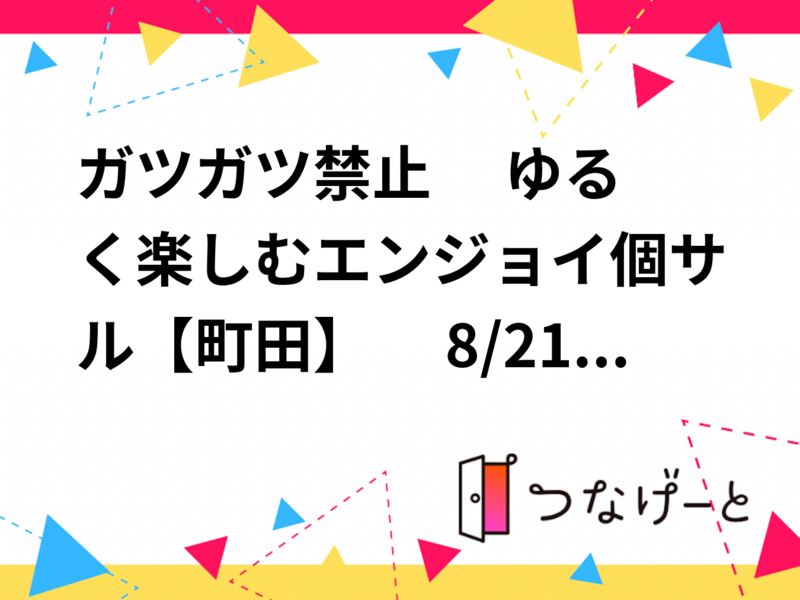 ガツガツ禁止😊 　ゆるく楽しむエンジョイ個サル【町田】　 8/21(金) 19:00〜21:00
