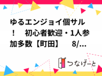 ⚽ゆるエンジョイ個サル！　初心者歓迎・1人参加多数【町田】　 8/19(水) 19:00〜21:00