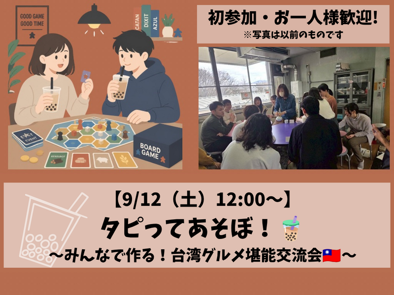【初参加・お一人様大歓迎！】タピってあそぼ！～みんなで作る！台湾グルメ堪能交流会～