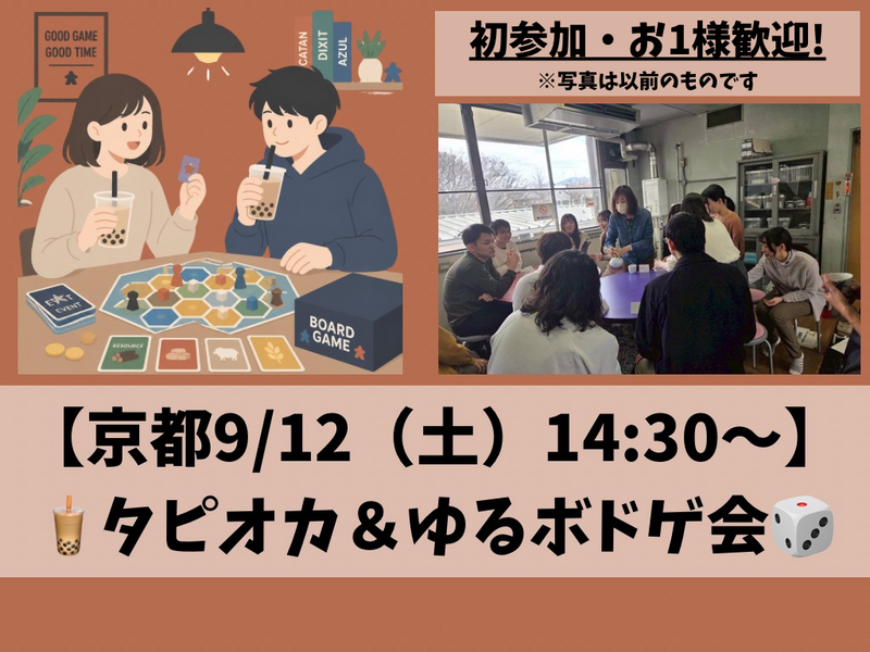 9/12(土) タピオカ＆ゆるボドゲ会🧋【京都・山科】