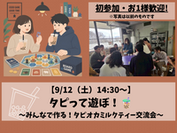 【初参加・お一人様大歓迎！】タピって遊ぼ！〜みんなで作る！タピオカミルクティー交流会〜