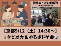 9/12(土) タピオカ＆ゆるボドゲ会🧋【京都・山科】
