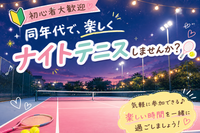 【同年代限定✨】初心者大歓迎🔰
ナイトテニス一緒にやりませんか〜？🎾
