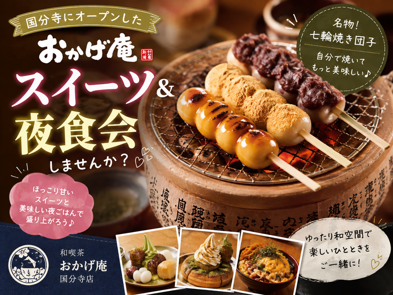 【9/9(月)18:30開催】国分寺「おかげ庵」🍡6人限定！焼き団子＆夜スイーツでグルメ友達づくり
