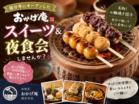 【9/9(月)18:30開催】国分寺「おかげ庵」🍡6人限定！焼き団子＆夜スイーツでグルメ友達づくり