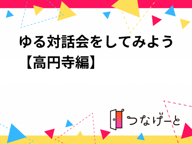 141回サブカルな街でゆる対話会をしてみよう【高円寺編】