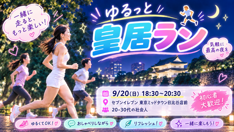 🔰初心者＆未経験OK  ゆるっと皇居ナイトラン🏃‍♀️✨