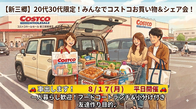 20代30代の一人暮らし限定！みんなでコストコ新三郷お買い物＆シェア会🙌✨