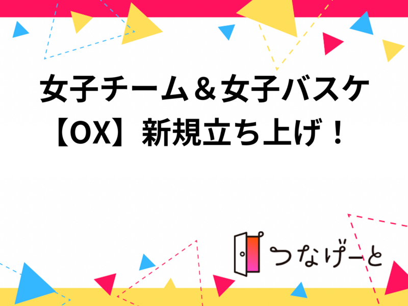 女子チーム＆女子バスケ【OX】新規立ち上げ！