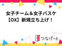 女子チーム＆女子バスケ【OX】新規立ち上げ！