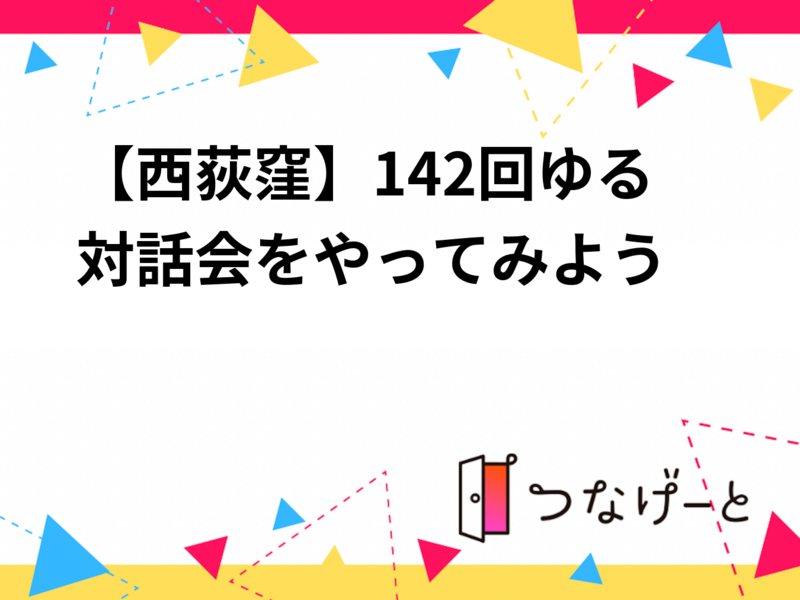 【西荻窪】142回ゆる対話会をやってみようの会