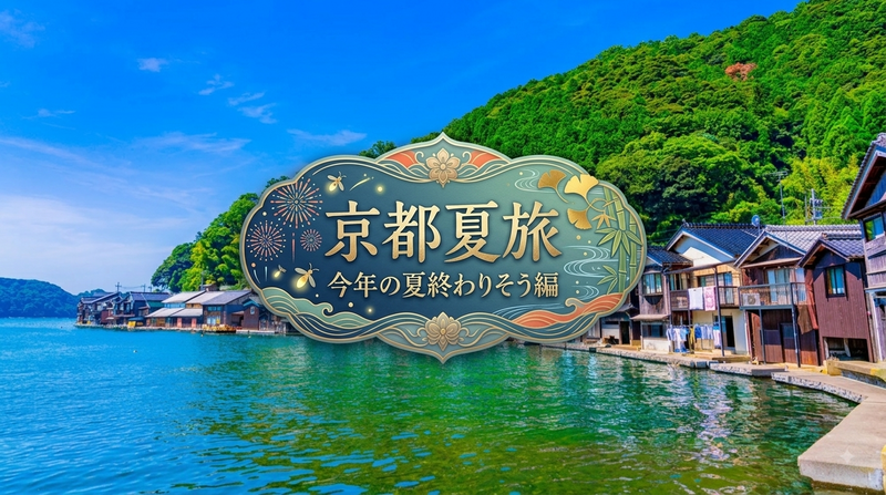 京都夏旅 〜今年の夏終わりそう編〜