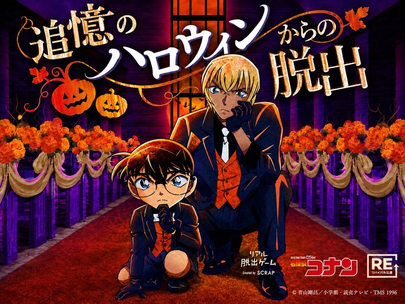 9/13（日）コナン脱出ゲーム👓🔍@リアル脱出ゲーム大阪南堀江店
