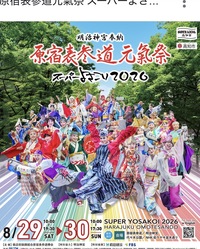 【8/29(土)表参道・原宿】夏のよさこい祭り巡り🎊限定スペシャル体験🕺