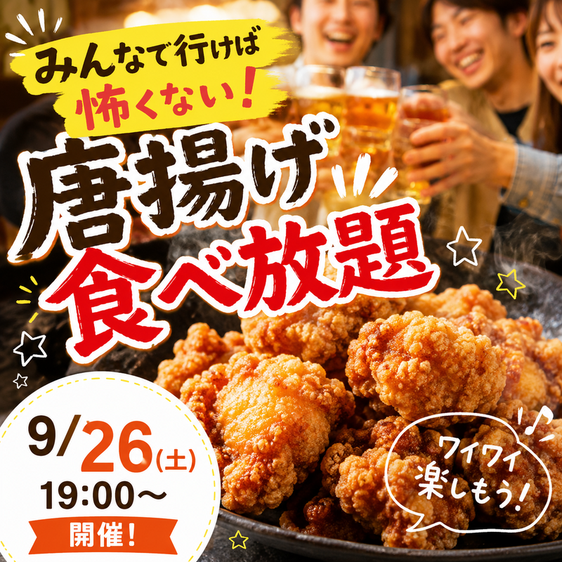 🍗みんなで行けば怖くない✨ 唐揚げ食べ放題😋🍻