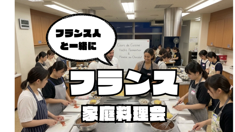 【国際交流料理会】フランス人とフランス家庭料理を作ろう